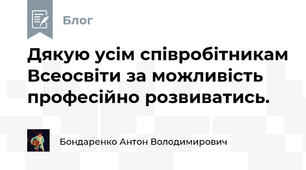 Дякую усім співробітникам Всеосвіти за можливість професійно розвиватись.