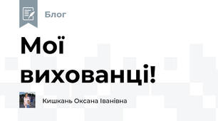 Мої вихованці!