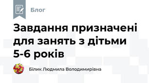 Завдання призначені для занять з дітьми 5-6 років