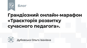 Грандіозний онлайн-марафон «Траєкторія розвитку сучасного педагога».