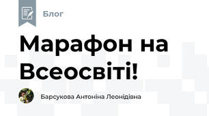 Марафон на Всеосвіті!
