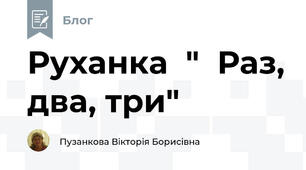Руханка  "  Раз, два, три"