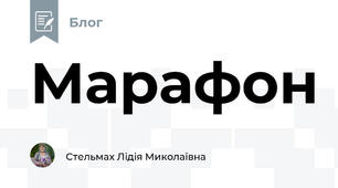 Марафон