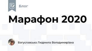 Марафон 2020