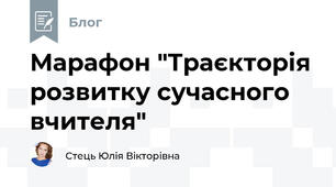  Марафон "Траєкторія розвитку сучасного вчителя"