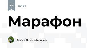 Марафон