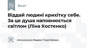 Віддай людині крихітку себе. За це душа наповнюється світлом (Ліна Костенко)
