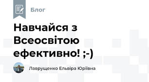 Навчайся з Всеосвітою ефективно! ;-)
