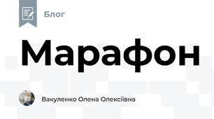 Марафон