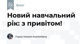 Новий навчальний рік: з привітом!