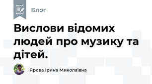 Вислови відомих людей про музику та дітей.
