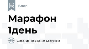 Марафон 1день