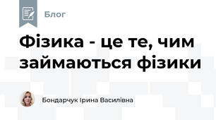 Фізика - це те, чим займаються фізики