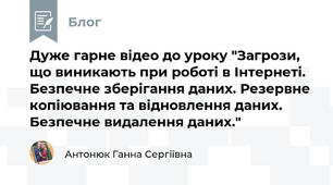 Дуже гарне відео до уроку "Загрози, що виникають при роботі в Інтернеті. Безпечне зберігання даних. Резервне копіювання та відновлення даних. Безпечне видалення даних."