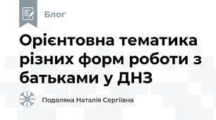 Орієнтовна тематика різних форм роботи з батьками у ДНЗ
