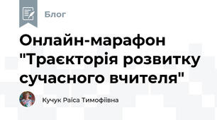 Онлайн-марафон "Траєкторія розвитку сучасного вчителя"