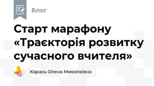 Старт марафону «Траєкторія розвитку сучасного вчителя»