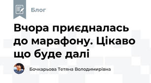 Вчора приєдналась до марафону. Цікаво що буде далі