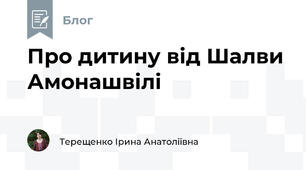 Про дитину від Шалви Амонашвілі