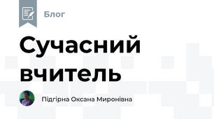 Сучасний вчитель