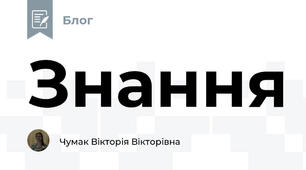 Знання