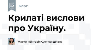 Крилаті вислови про Україну.