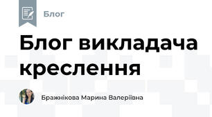 Блог викладача креслення