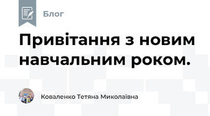 Привітання з новим навчальним роком.