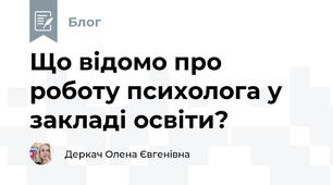 Що відомо про роботу психолога у закладі освіти?
