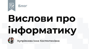Вислови про інформатику