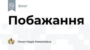 Побажання
