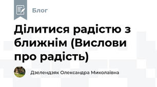 Ділитися радістю з ближнім (Вислови про радість)