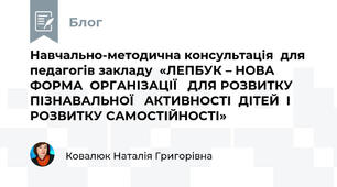 Навчально-методична консультація  для  педагогів закладу  «ЛЕПБУК – НОВА ФОРМА  ОРГАНІЗАЦІЇ   ДЛЯ РОЗВИТКУ ПІЗНАВАЛЬНОЇ   АКТИВНОСТІ  ДІТЕЙ  І  РОЗВИТКУ САМОСТІЙНОСТІ»