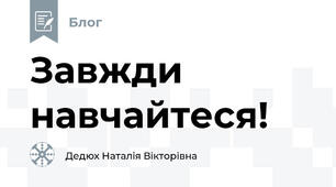 Завжди навчайтеся!