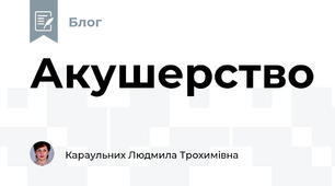 Акушерство