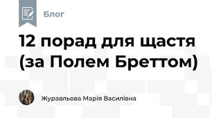 12 порад для щастя (за Полем Бреттом)