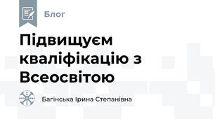 Підвищуєм кваліфікацію з Всеосвітою