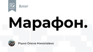 Марафон. 
