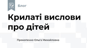 Крилаті вислови про дітей