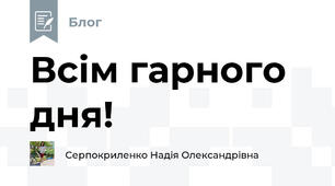 Всім гарного дня!