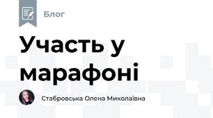 Участь у марафоні