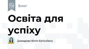 Освіта для успіху