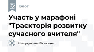 Участь у марафоні "Траєкторія розвитку сучасного вчителя"