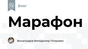 Марафон