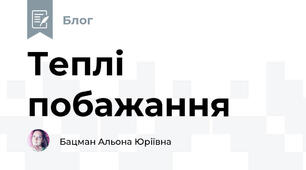 Теплі побажання