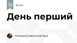 День перший
