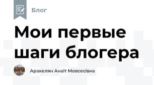 Мои первые шаги блогера
