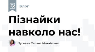 Пізнайки навколо нас!
