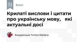 Крилаті вислови і цитати про українську мову,   які актуальні досі 