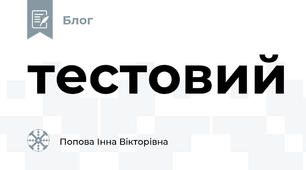 тестовий 